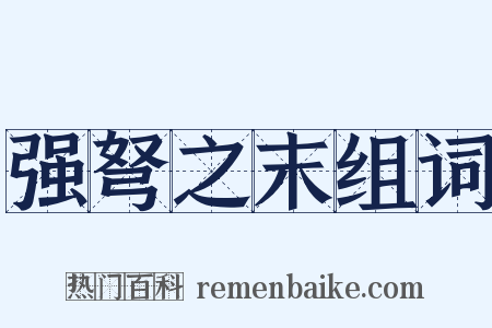 强弩之末组词是什么意思的图片